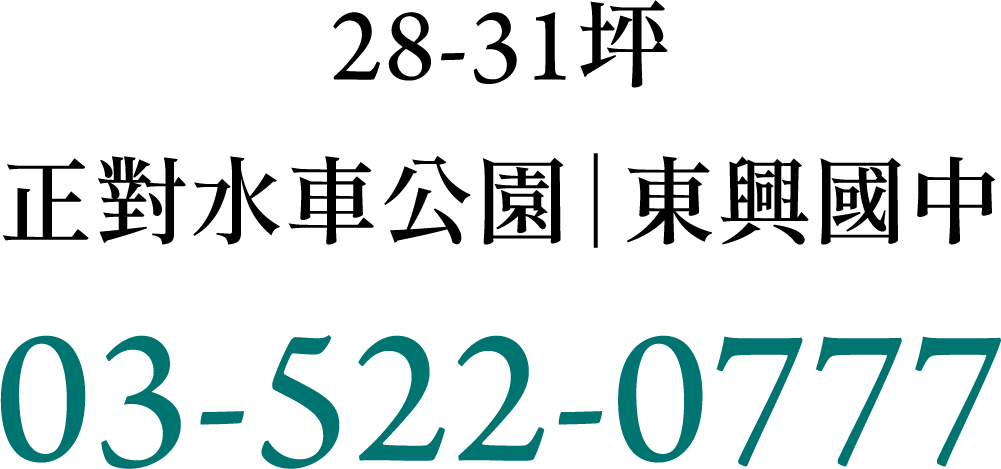 28-31坪 正對水車公園｜東興國中 03-522-0777