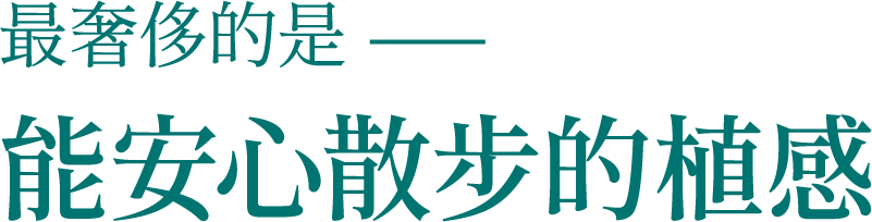 最奢侈的是———能安心散步的植感