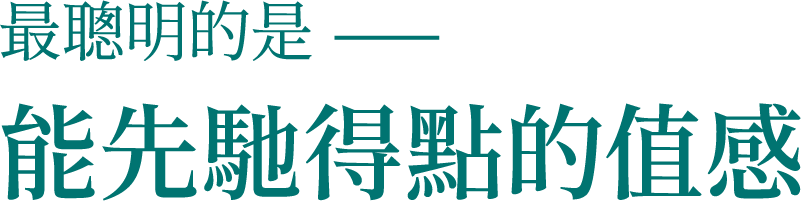 最聰明的是———能先馳得點的值感